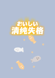 清纯失格(包养 强制1v1)