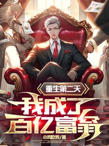 重生:一夜暴富五百亿