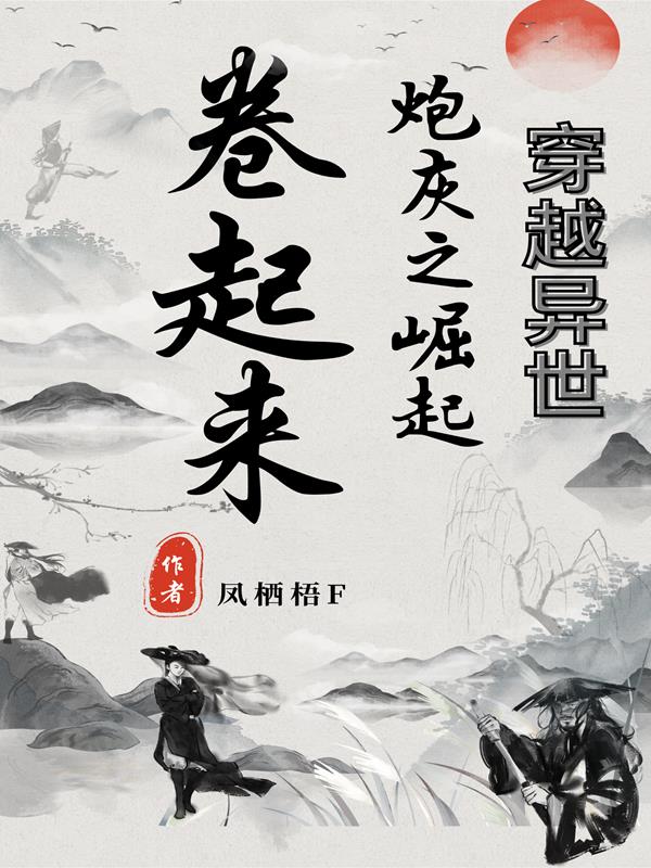 穿越异世:炮灰之崛起卷起来!