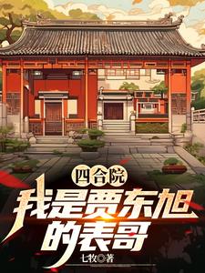 四合院:我是贾东旭的表哥