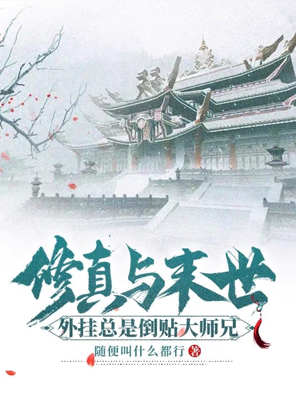修真与末世:外挂总是倒贴大师兄