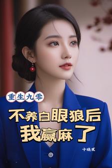 重生九零:不养白眼狼后我赢麻了