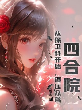 四合院:从保卫科开始,镇压众禽!