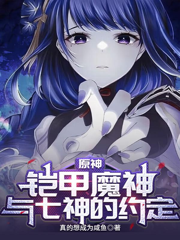 原神:铠甲魔神,与七神的约定