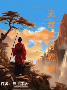 小说星河无敌争霸