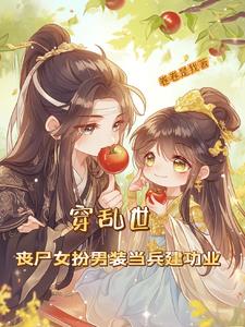 丧尸王成婚后,摄政王贫血了?