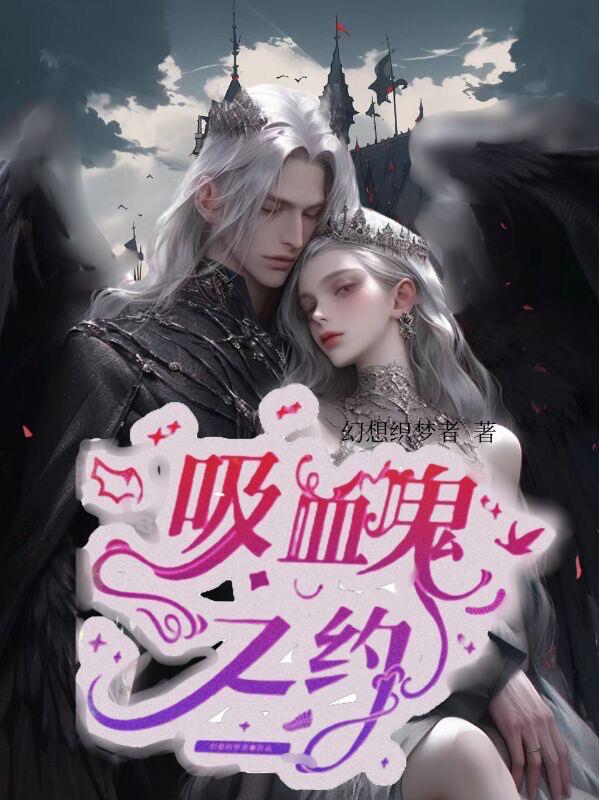 吸血鬼之恋第2集樱花校园