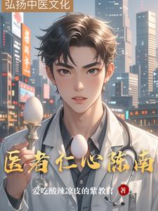 医者仁心短剧在线观看完整版免费