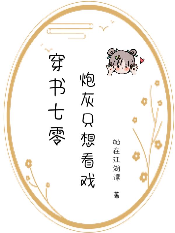 穿书七零:炮灰只想看戏