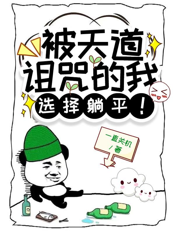 被天道诅咒的我,选择躺平!