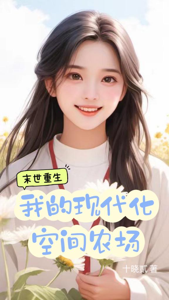 末世重生:我的现代化空间农场