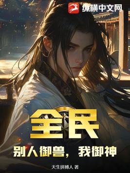 全民:别人御兽,我御神!