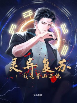 灵异复苏:我是茅山正统