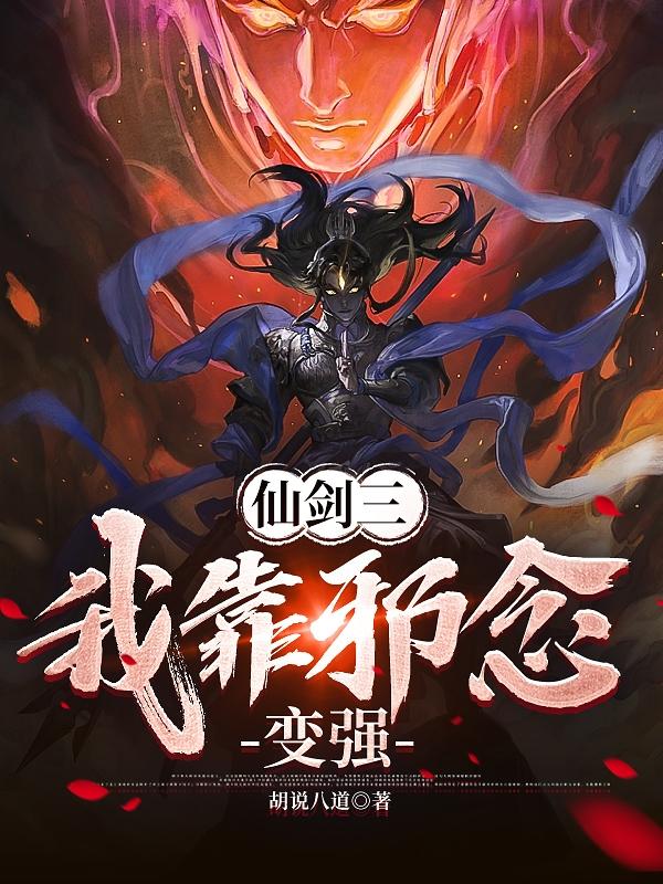 仙剑三:我靠邪念变强