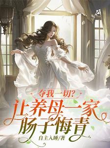夺我一切?让养母一家肠子悔青