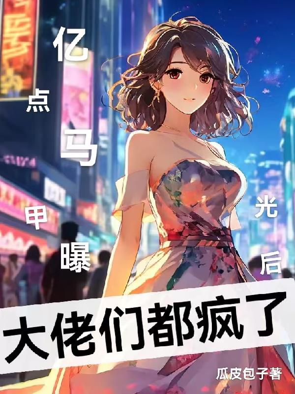 亿点马甲曝光后,大佬们都疯了!