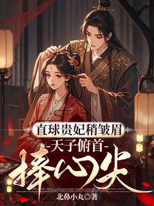 直球贵妃撩帝王,他竟日日求贴贴