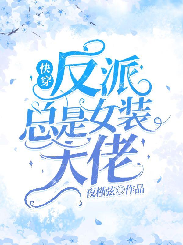 快穿:反派总是女装大佬
