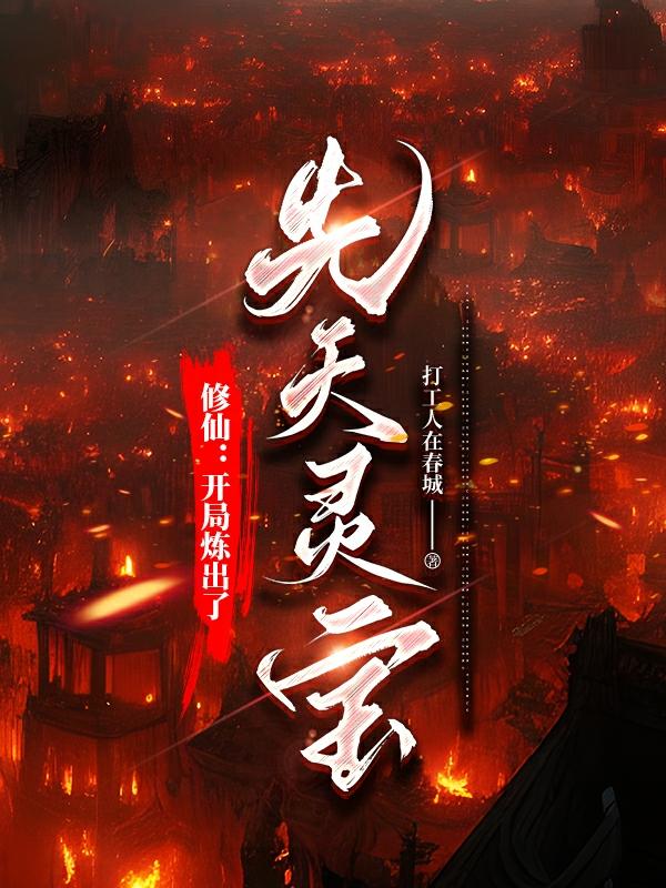 修仙:开局炼出了先天灵宝