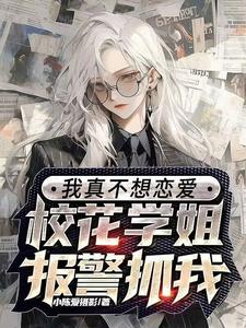 被校花所吸引,她问我还不表白?