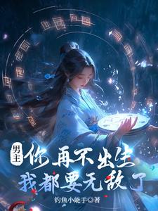 开局系统噶了!噶了!噶了!