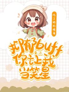 我混娱乐圈,是为了改变世界
